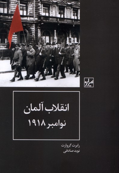 انقلاب آلمان نوامبر 1918